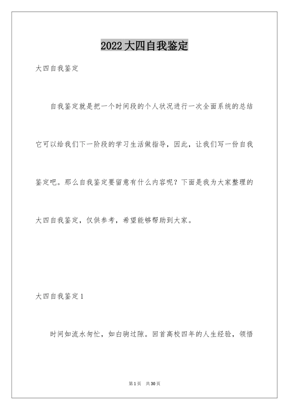 2024大四自我鉴定_42_第1页