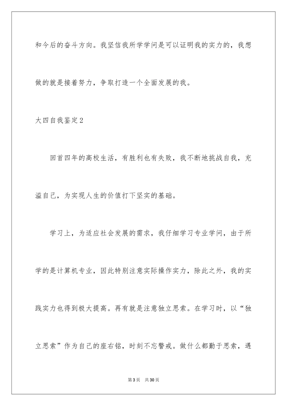 2024大四自我鉴定_42_第3页