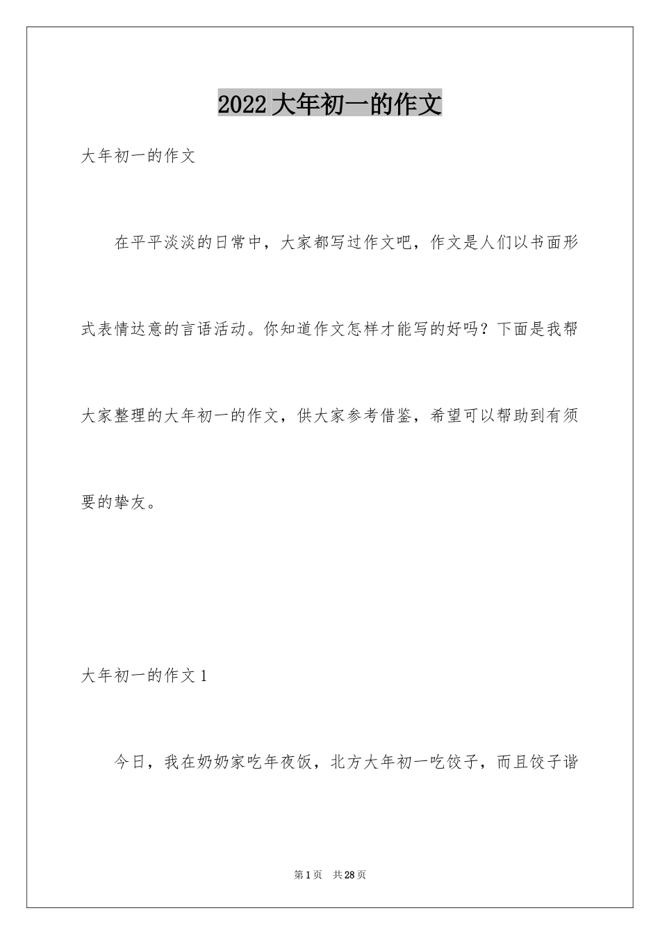 2024大年初一的作文_4_第1页
