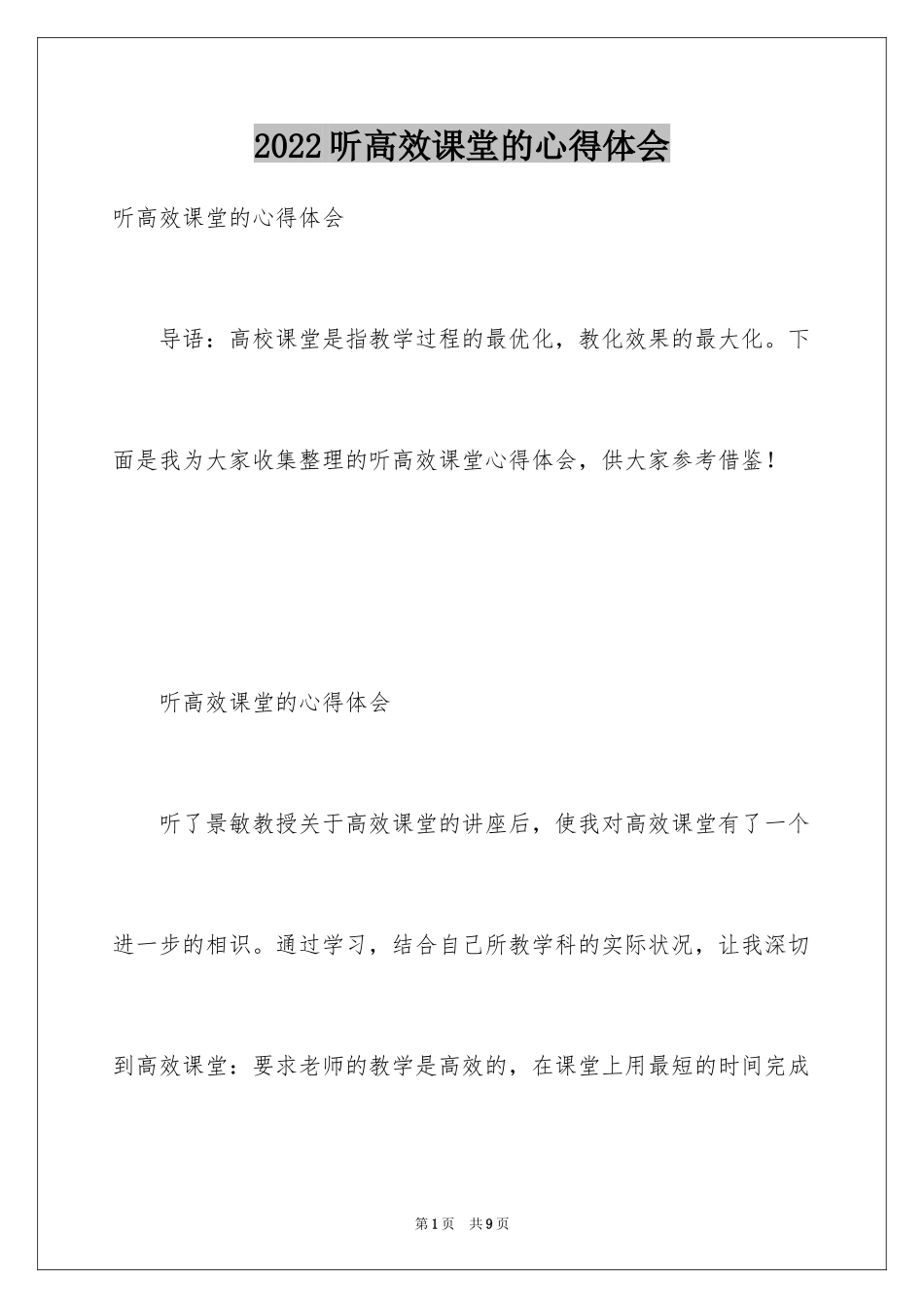 2024听高效课堂的心得体会_第1页