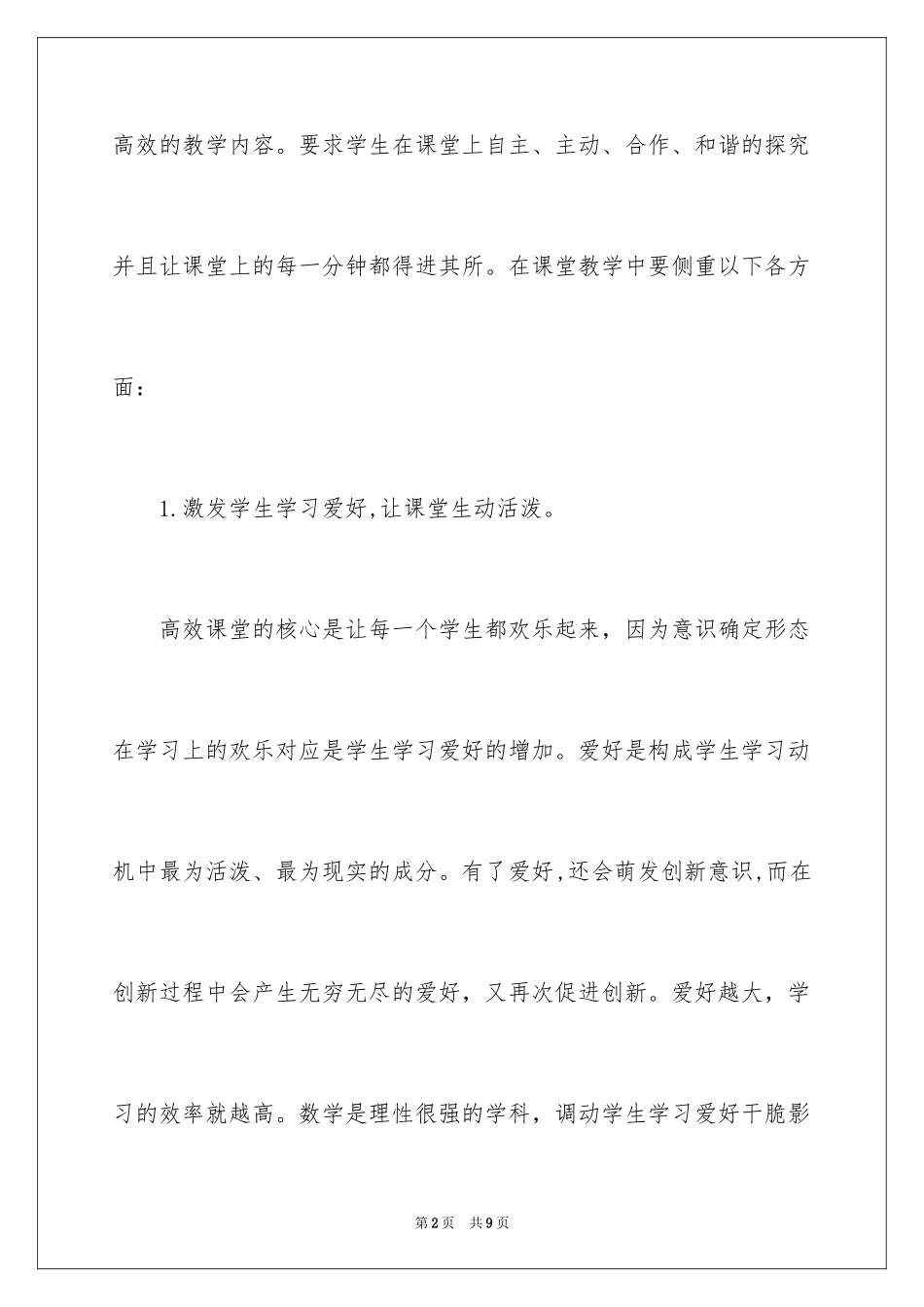 2024听高效课堂的心得体会_第2页