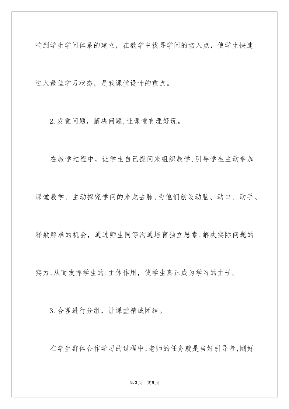 2024听高效课堂的心得体会_第3页