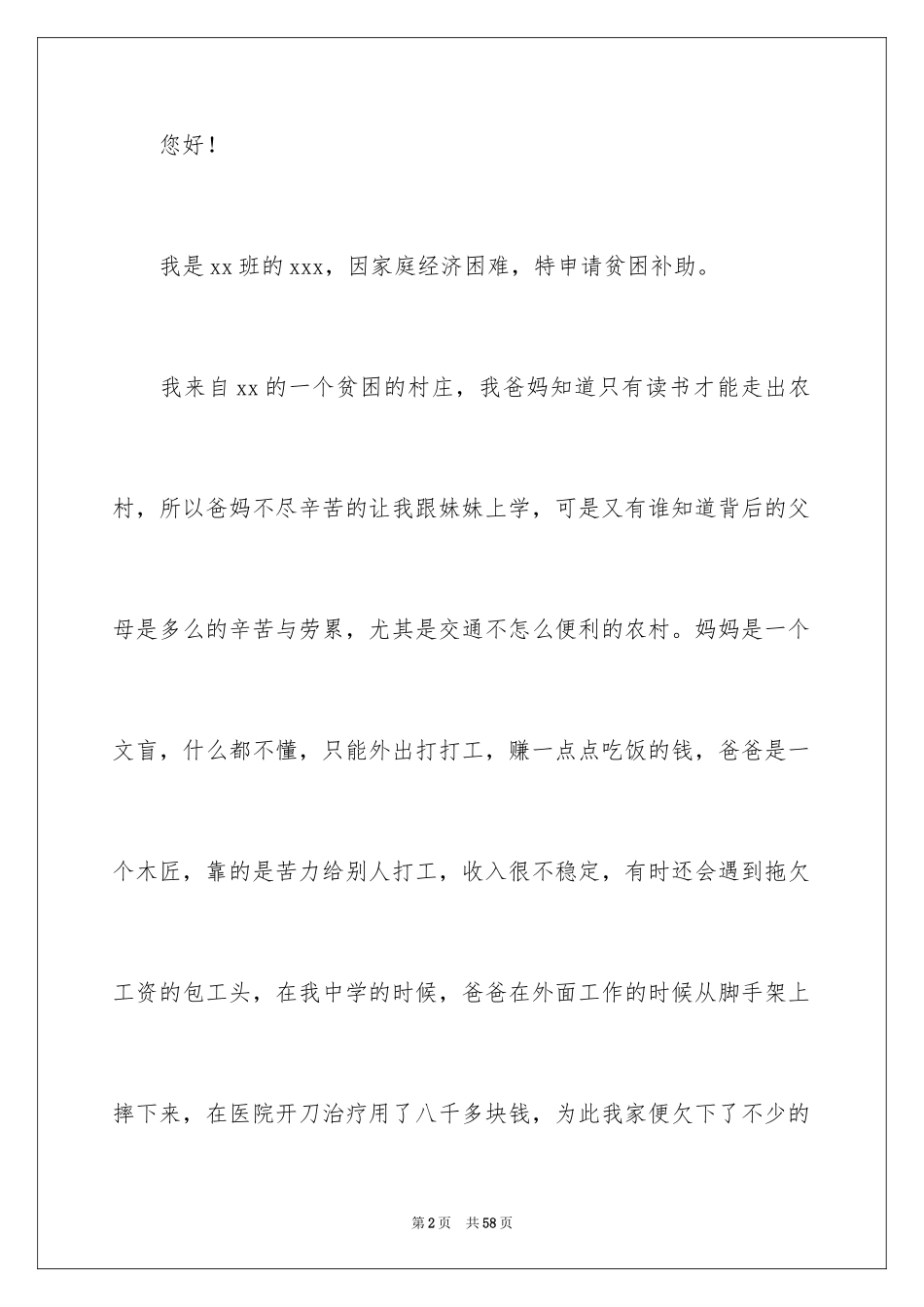 2024大学生贫困补助申请书_23_第2页