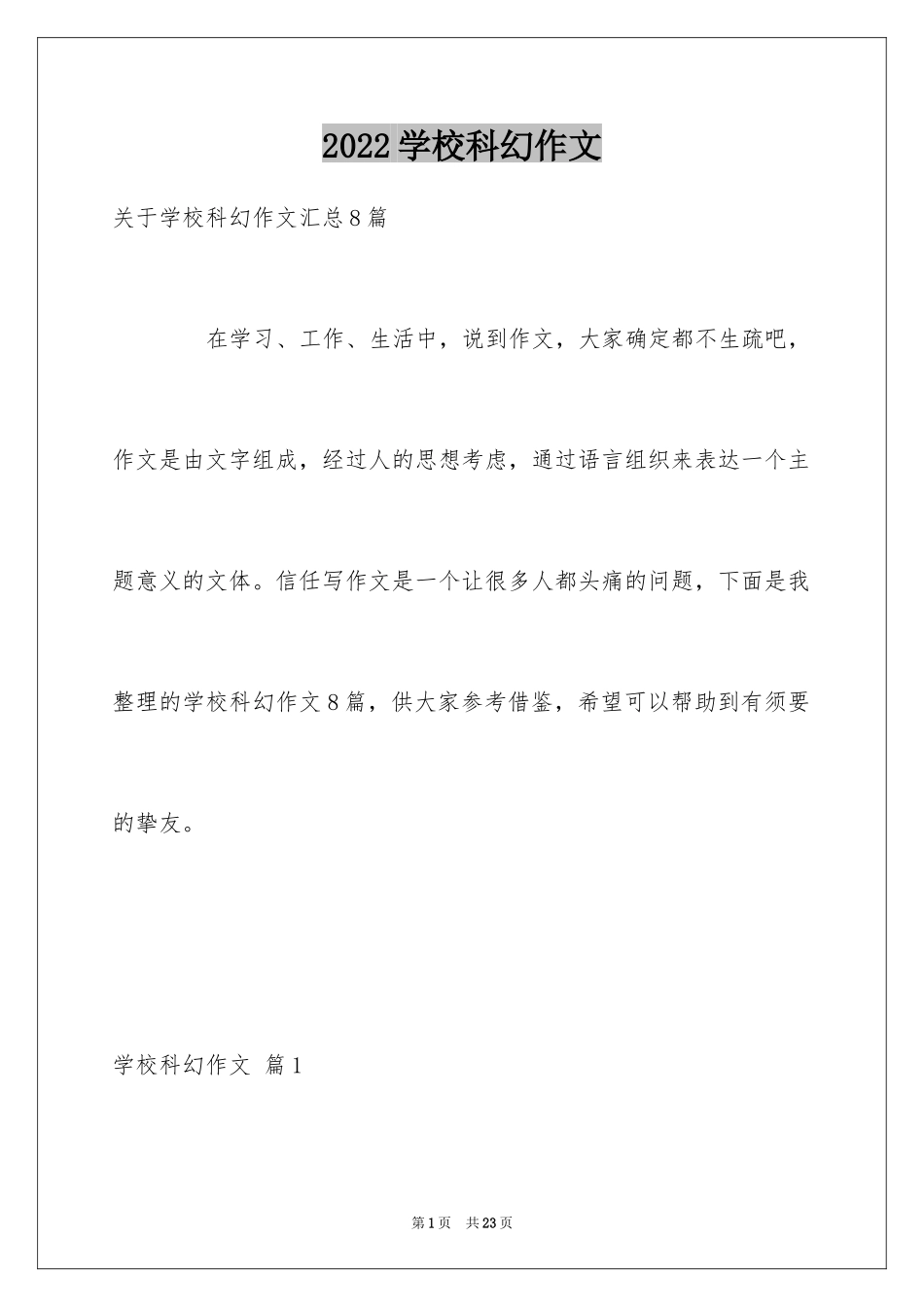 2024学校科幻作文_46_第1页