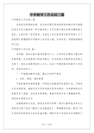 中学教学工作参考总结三篇