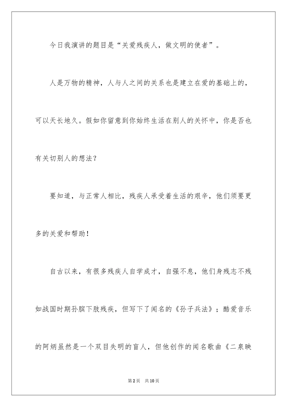 2024关爱残疾儿童讲话稿_第2页