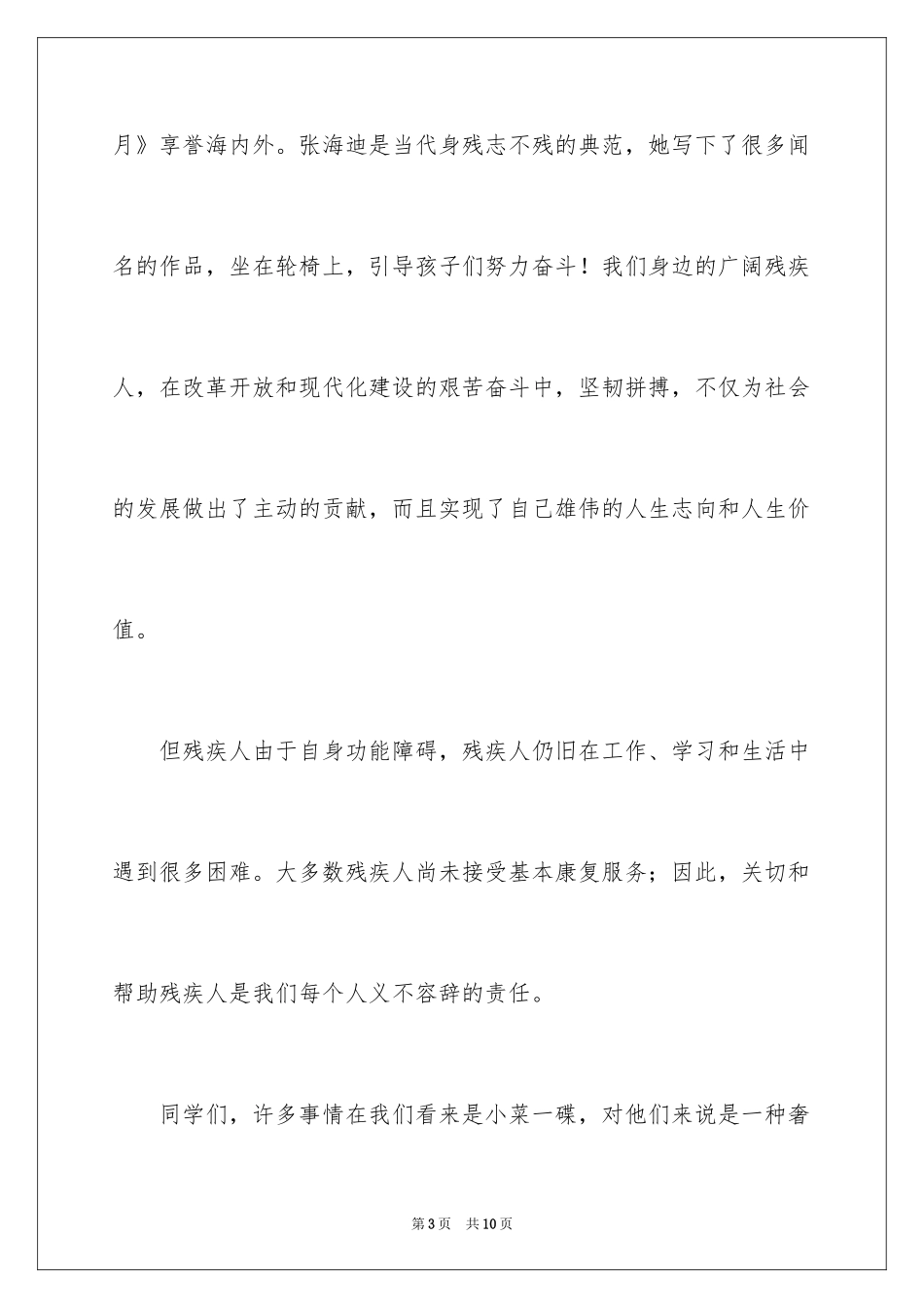 2024关爱残疾儿童讲话稿_第3页
