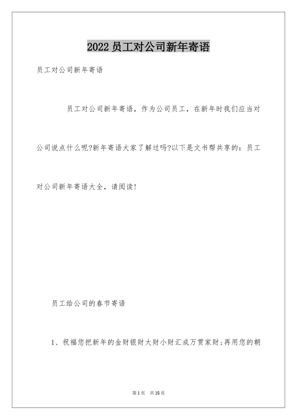 2024员工对公司新年寄语_第1页