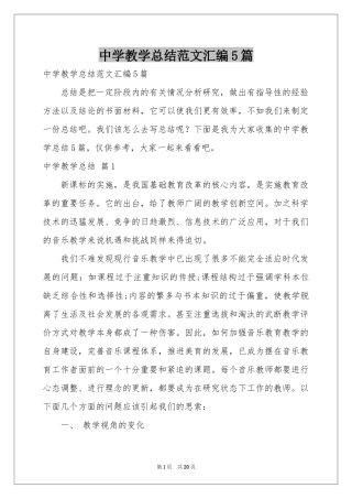 中学教学参考总结范本汇编5篇
