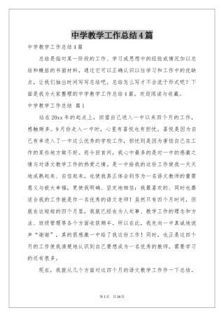 中学教学工作参考总结4篇