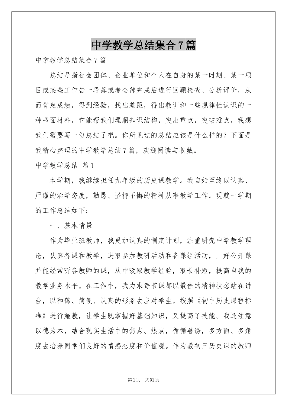 中学教学参考总结集合7篇_第1页