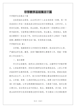 中学教学参考总结集合7篇