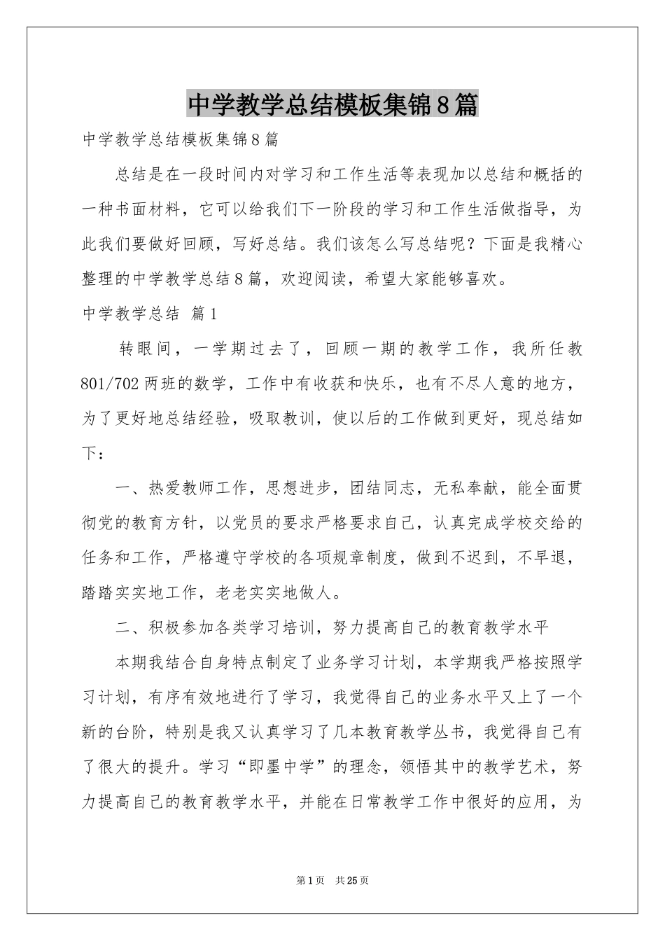 中学教学参考总结模板集锦8篇_第1页