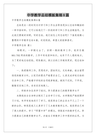 中学教学参考总结模板集锦8篇