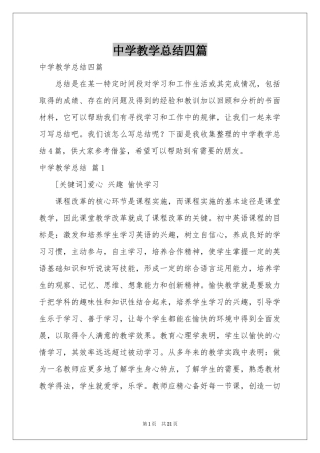 中学教学参考总结四篇