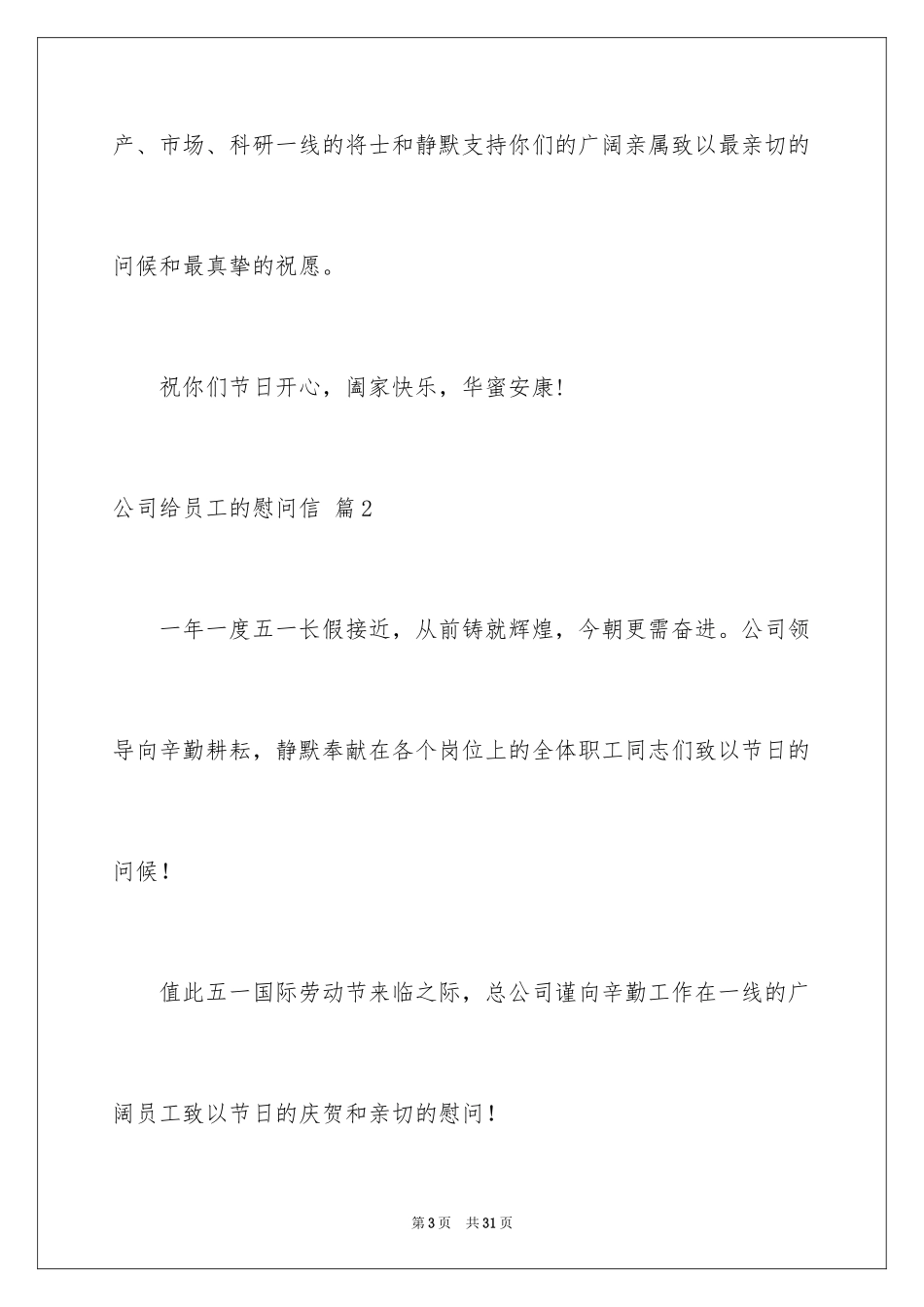 2024公司给员工的慰问信_73_第3页