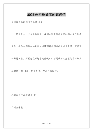 2024公司给员工的慰问信_73