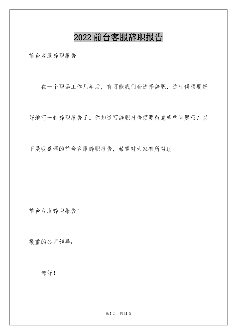 2024前台客服辞职报告_1_第1页