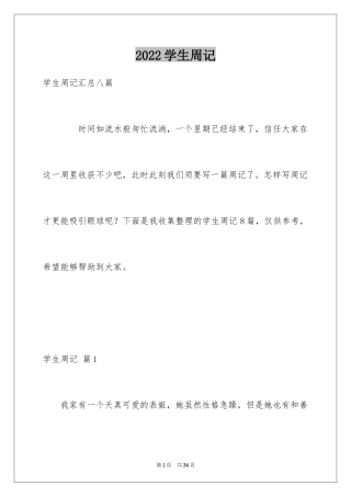 2024学生周记_182