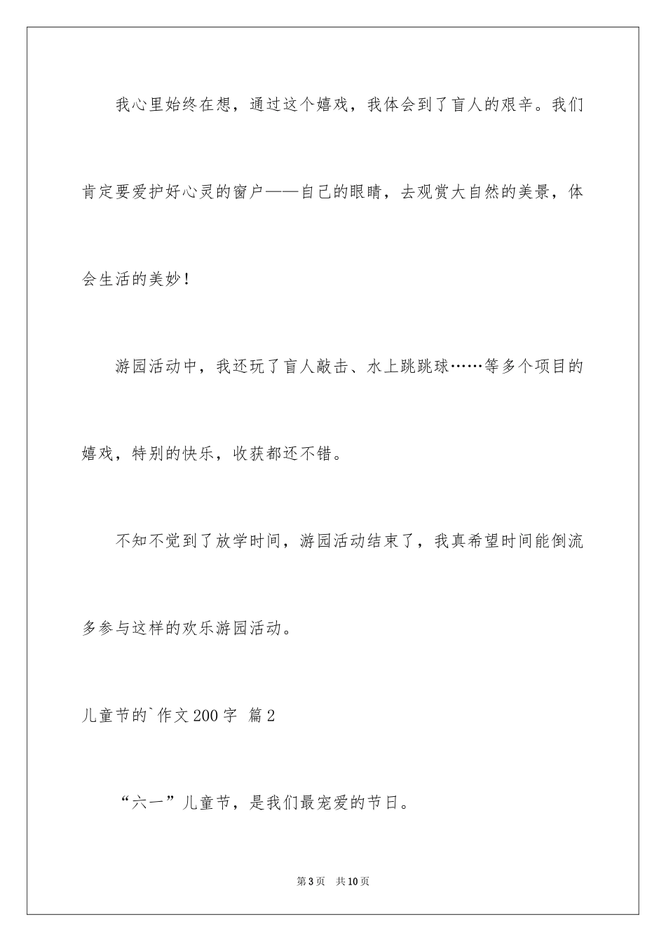 2024儿童节的作文200字_12_第3页