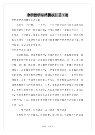 中学教学参考总结模板汇总7篇