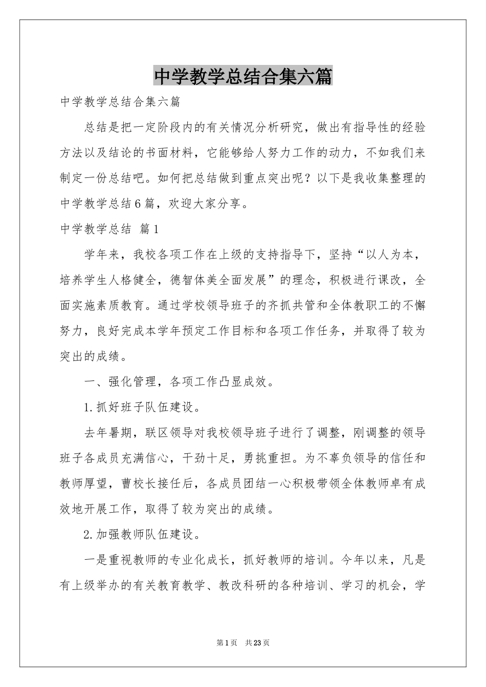 中学教学参考总结合集六篇_第1页