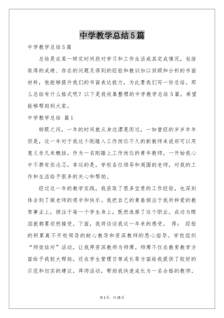 中学教学参考总结5篇