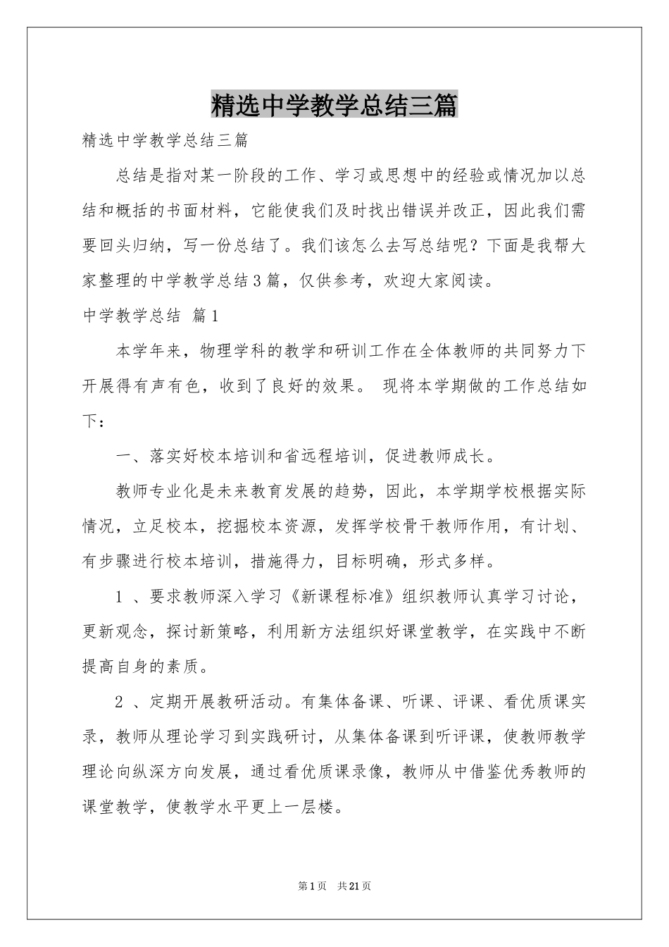 中学教学参考总结三篇_第1页