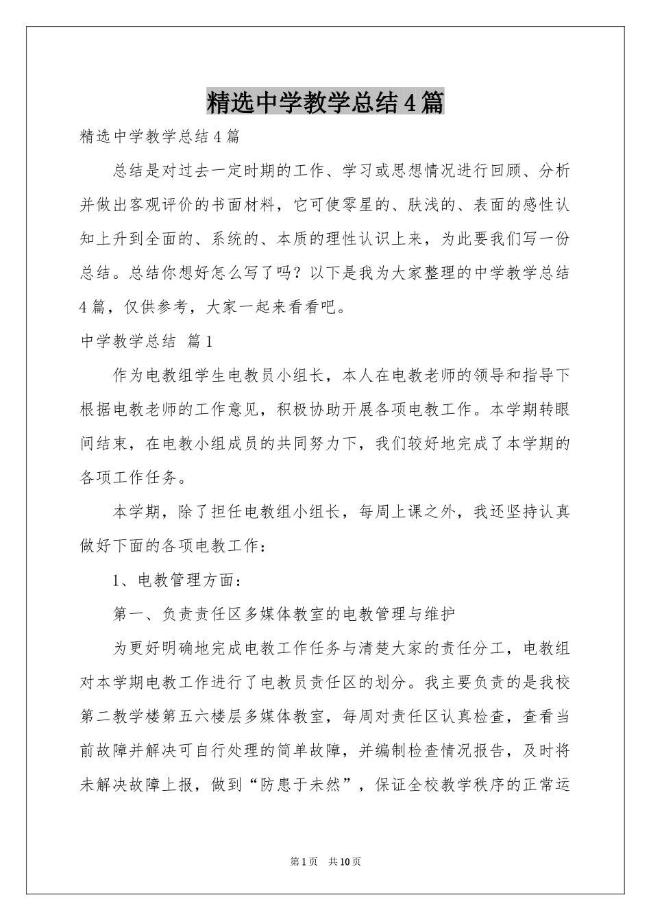 中学教学参考总结4篇_第1页