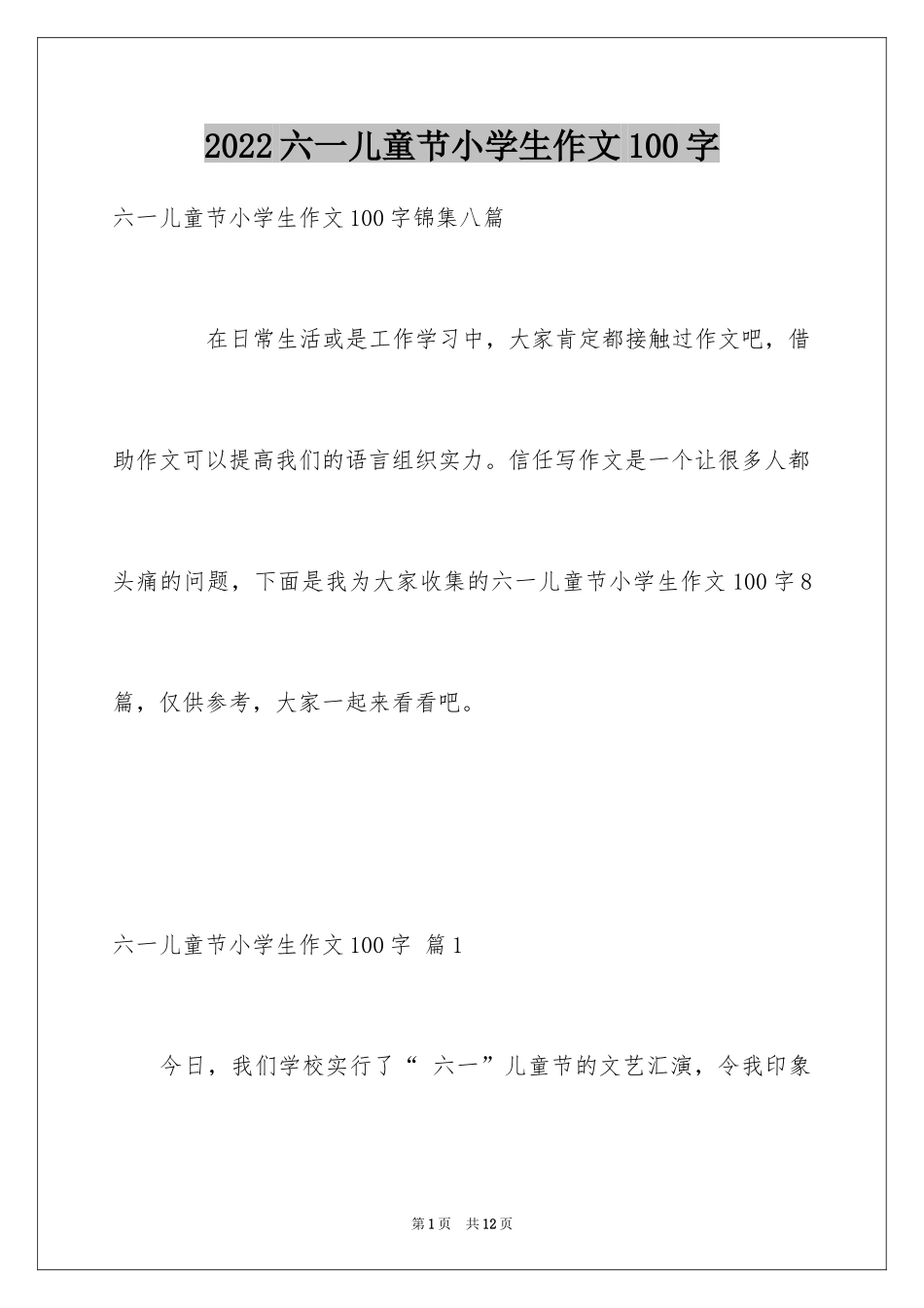 2024六一儿童节小学生作文100字_6_第1页