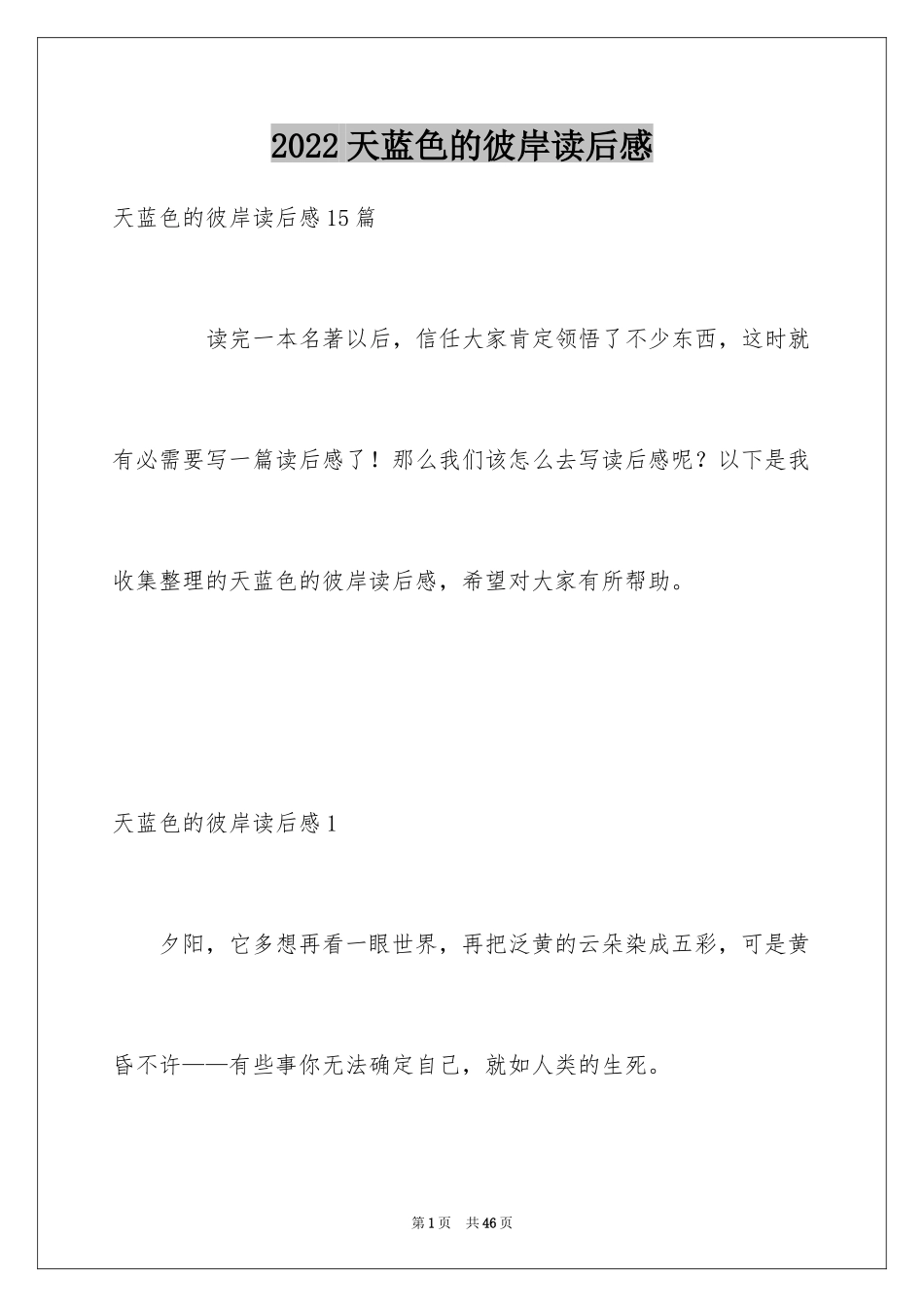 2024天蓝色的彼岸读后感_8_第1页