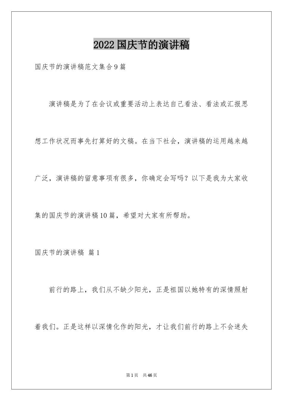 2024国庆节的演讲稿_333_第1页