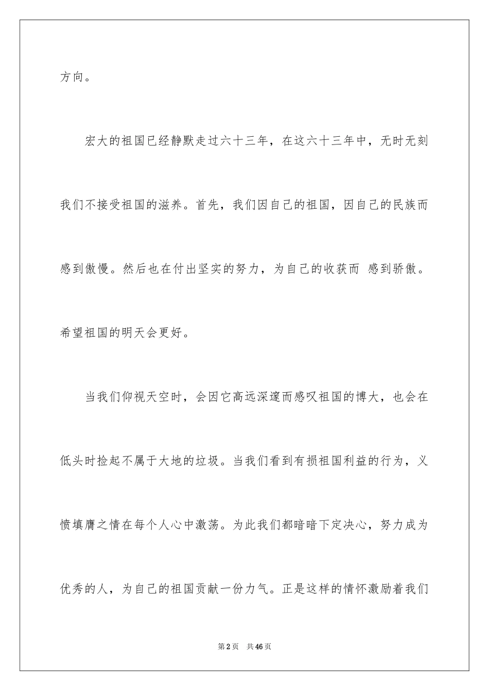 2024国庆节的演讲稿_333_第2页