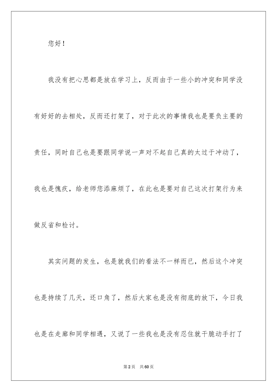 2024初中学生打架检讨书_2_第2页