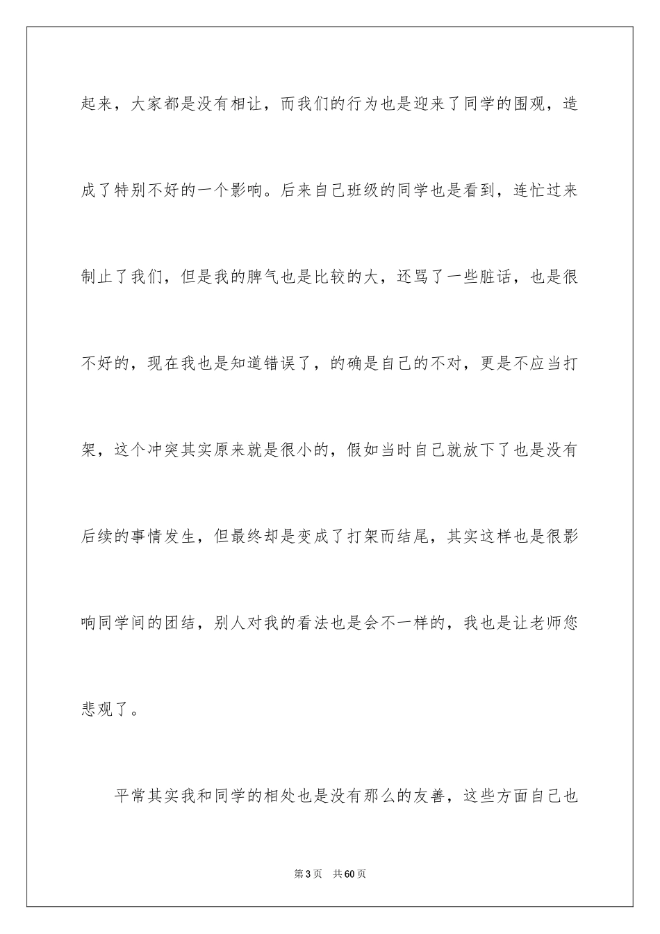 2024初中学生打架检讨书_2_第3页