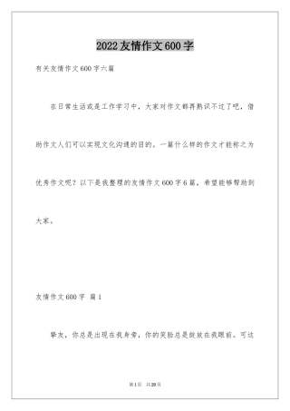 2024友情作文600字_8