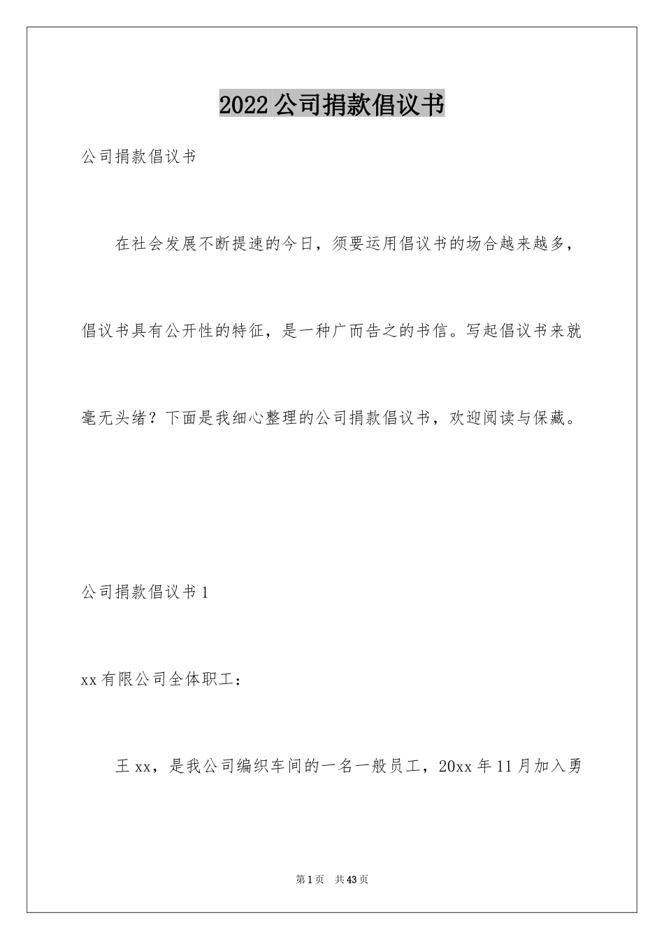 2024公司捐款倡议书_1_第1页