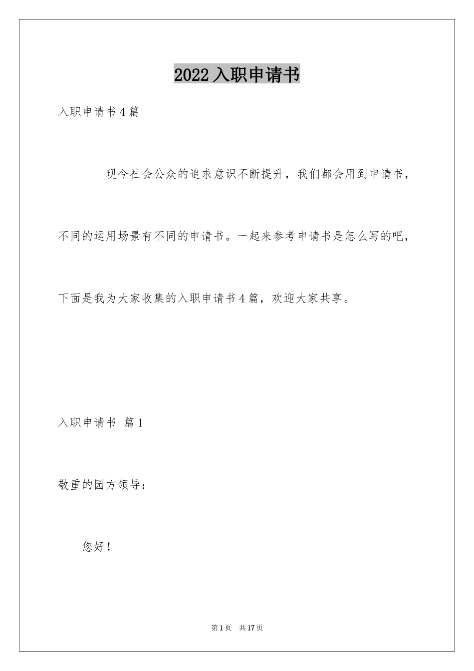 2024入职申请书_40_第1页