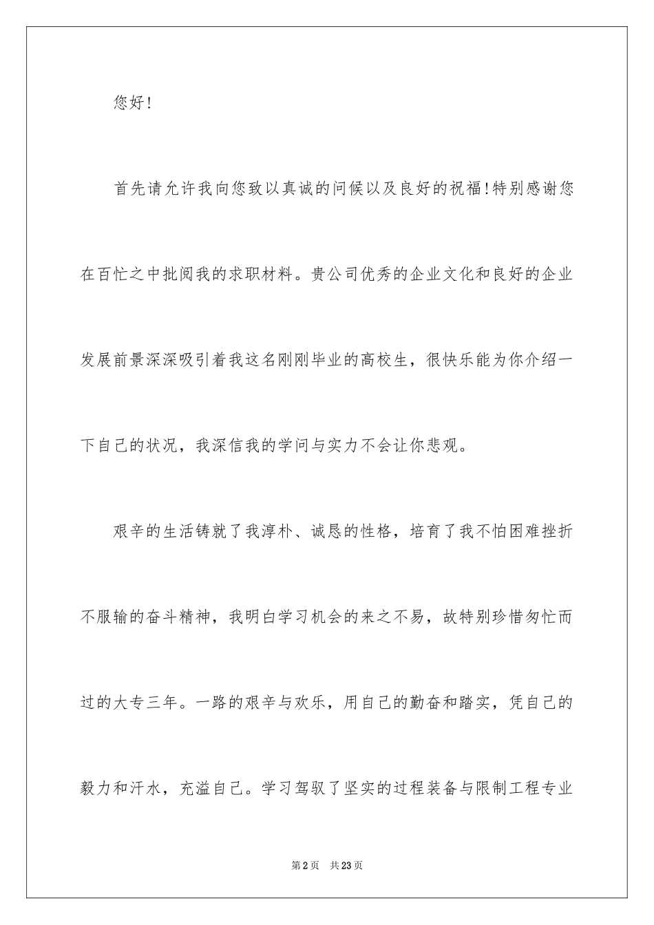 2024大专毕业自荐信_3_第2页