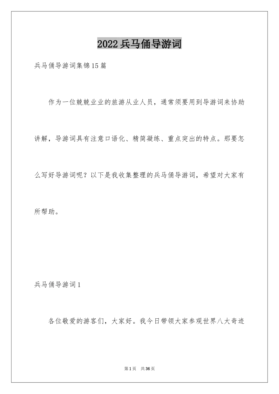 2024兵马俑导游词_28_第1页