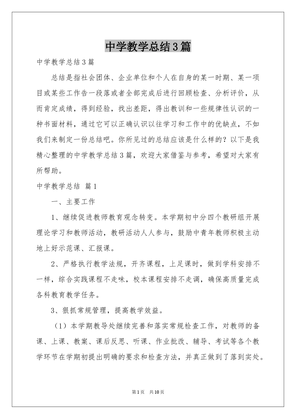 中学教学参考总结3篇_第1页