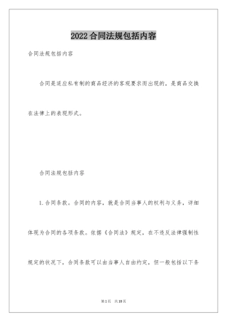 2024合同法规包括内容