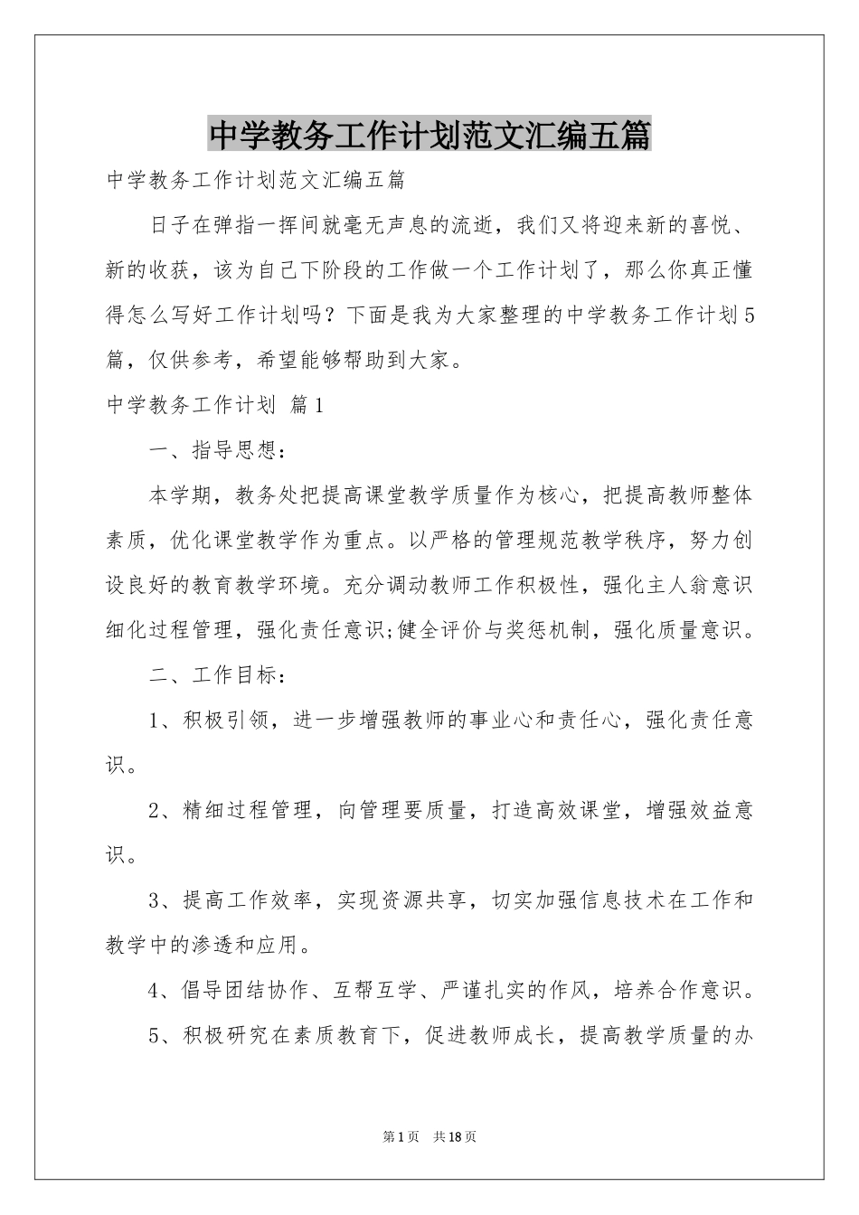 中学教务工作参考计划范本汇编五篇_第1页