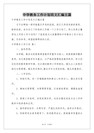 中学教务工作参考计划范本汇编五篇