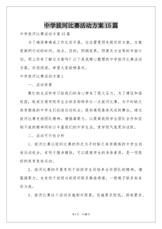 中学拔河比赛活动方案15篇