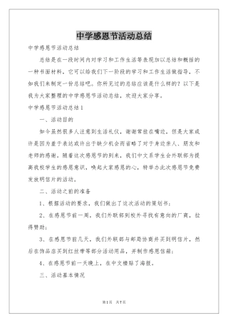 中学感恩节活动参考总结