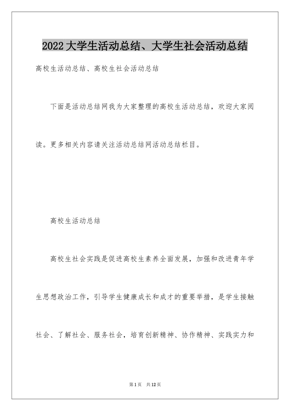 2024大学生活动总结、大学生社会活动总结_第1页