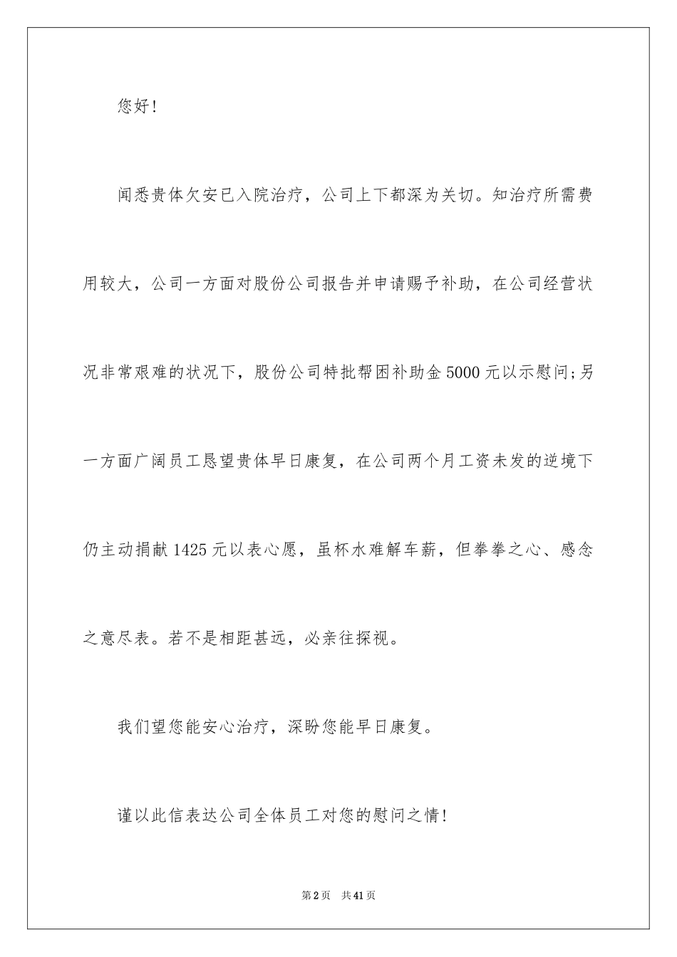 2024员工生病慰问信_第2页