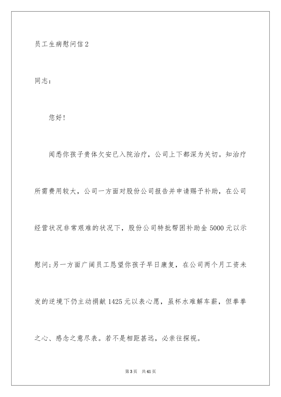 2024员工生病慰问信_第3页