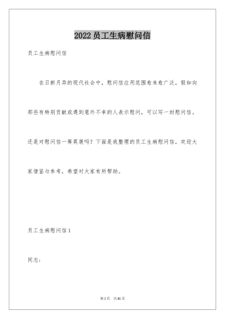 2024员工生病慰问信